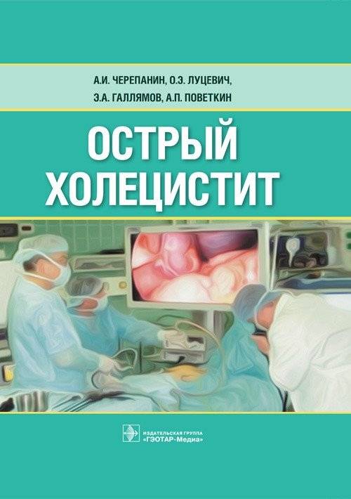 Острый холецистит | Acute cholecystitis