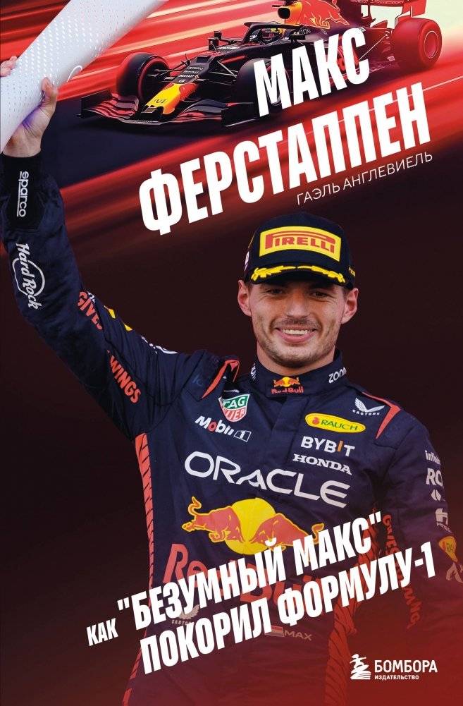 Макс Ферстаппен. Как "безумный Макс" покорил Формулу-1 | Max Verstappen. How 'Mad Max' Conquered Formula 1