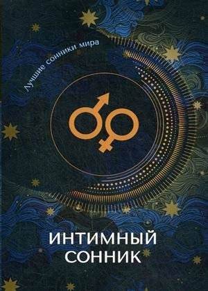 Интимный сонник | Intimate Dream Book