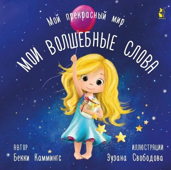 Мои волшебные слова | My Magic Words