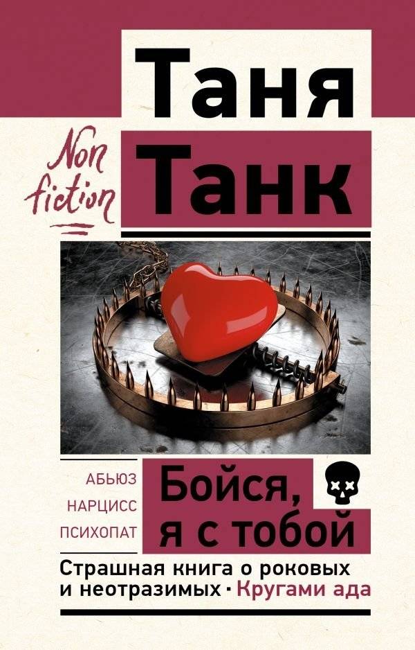 Бойся, я с тобой. Страшная книга о роковых и неотразимых. Кругами ада | Fear Me, I'm With You: A Terrifying Book About Fatal and Irresistible People