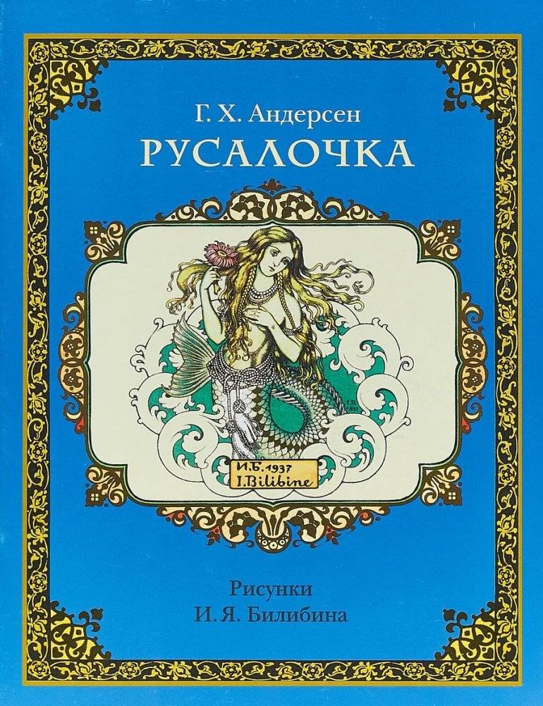 Русалочка | The Little Mermaid