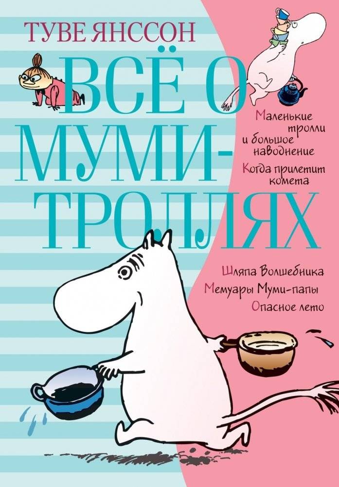 Всё о Муми-троллях. Книга 1 | All About Moominvalley. Book 1