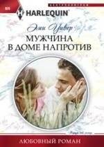 Мужчина в доме напротив | The Man in the House Opposite