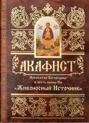 Акафист Пресвятей Богородице в честь иконы Ея Живоносный источник | Akathist to the Most Holy Theotokos in Honor of Her 'Life-Giving Spring' Icon
