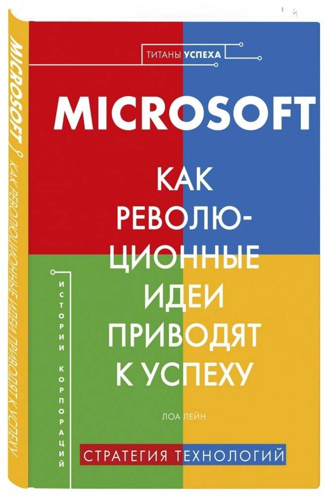 Microsoft. Как революционные идеи приводят к успеху