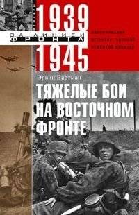 Тяжелые бои на восточном фронте | Tiazhelye boi na vostochnom fronte