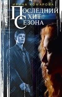 Последний хит сезона | The Last Hit of the Season