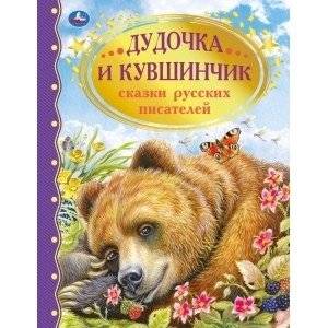 Дудочка и кувшинчик. Сказки русских писателей | The Pipe and the Pitcher: Tales of Russian Writers
