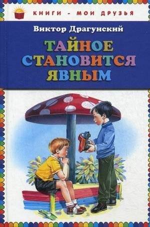 Тайное становится явным | The Secret Becomes Clear