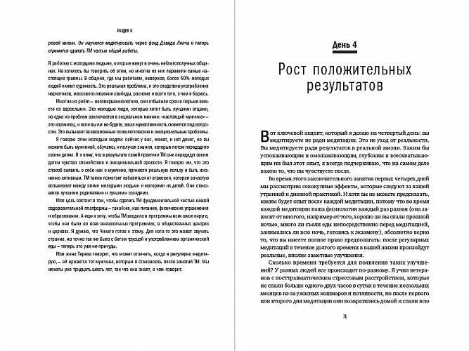 Сила в спокойствии: Достижение гармонии с помощью трансцендентальной медитации фото книги 3