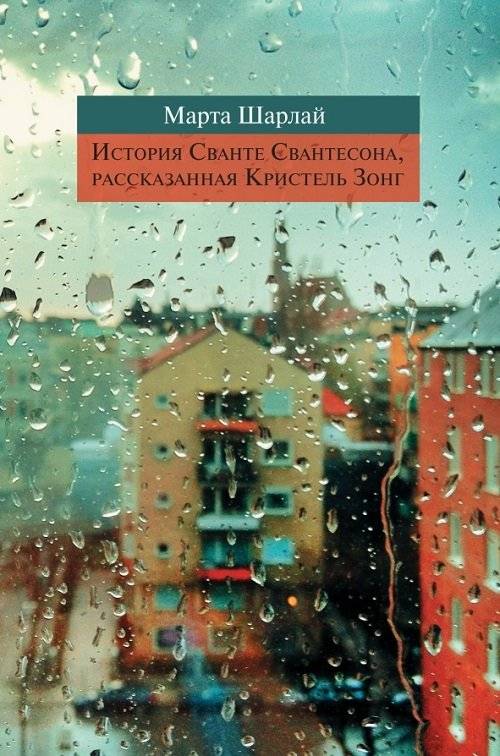 История Сванте Свантесона, рассказанная Кристель Зонг | The Story of Svante Svanteson, as told by Kristel Zong