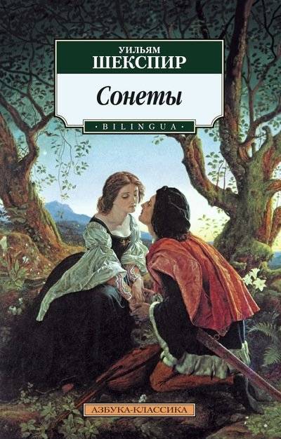 Сонеты | Sonnets