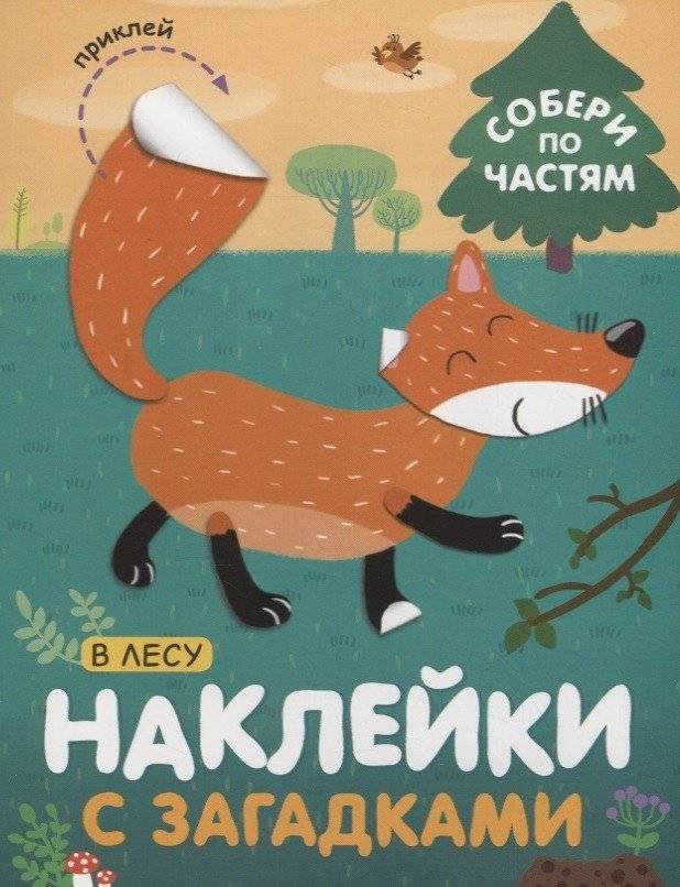 Наклейки с загадками. Собери по частям. В лесу | Sticker Riddles: Assemble by Parts. In the Forest