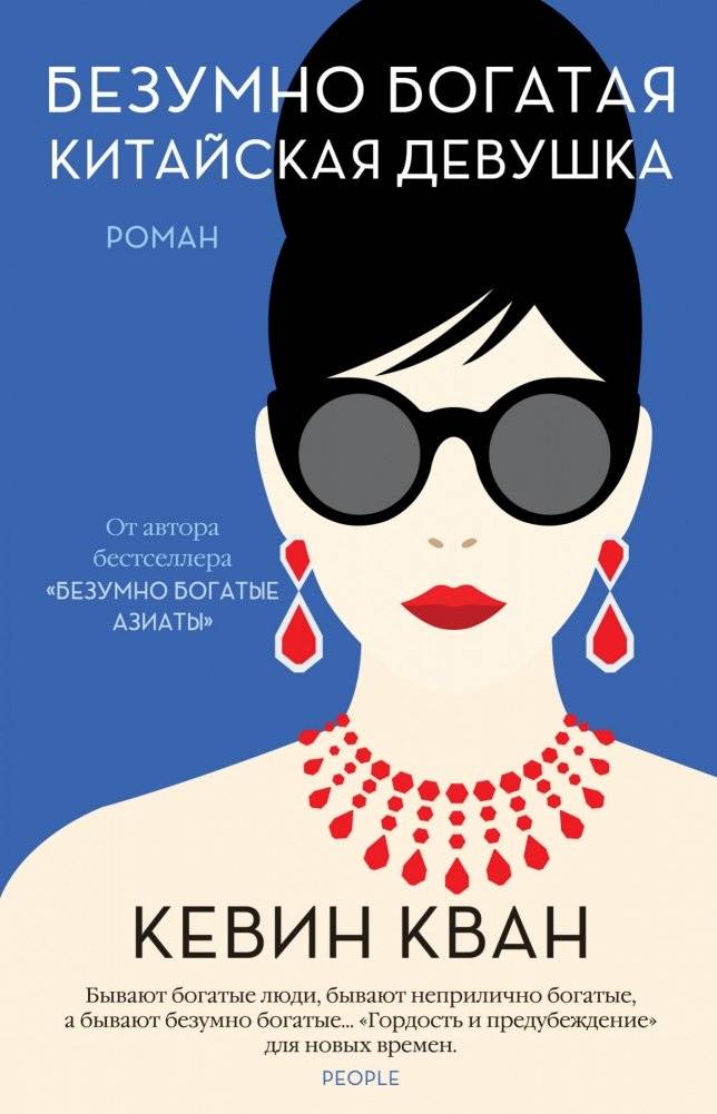 Безумно богатая китайская девушка | Crazy Rich Asians