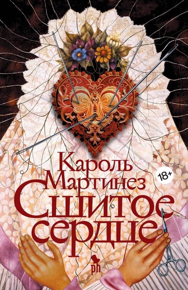 Сшитое сердце. Роман | The Sewn Heart