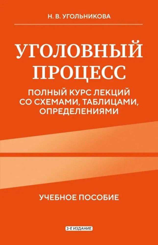 Уголовный процесс. Полный курс лекций со схемами, таблицами, определениями: Учебное пособие. 3-е изд | Criminal Procedure: Complete Lecture Course with Diagrams, Tables, and Definitions