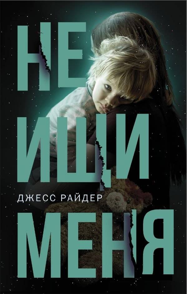 Не ищи меня | Don't Look for Me