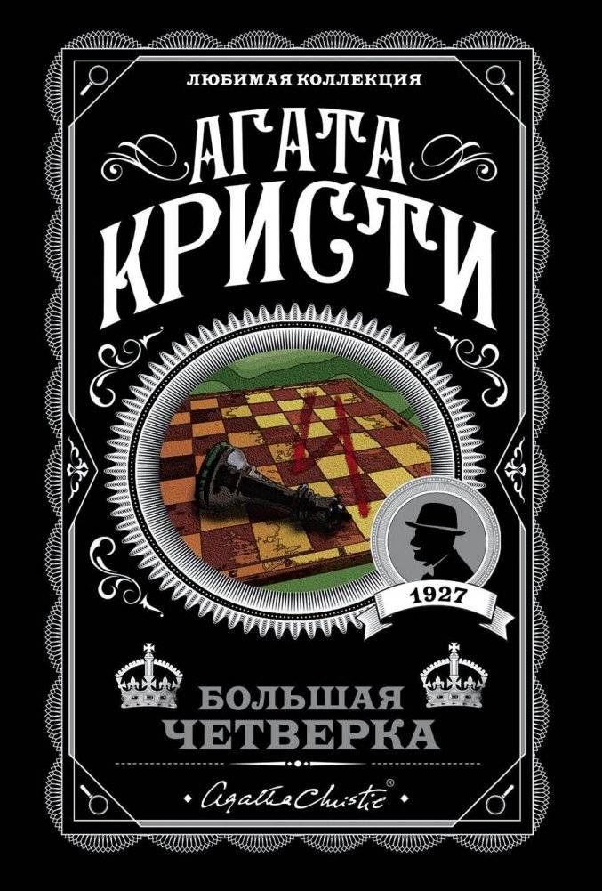 Большая четверка | The Big Four