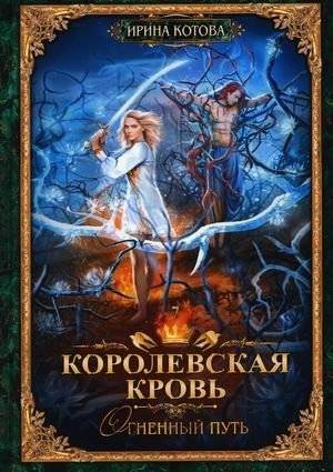 Королевская кровь. Книга 7. Огненный путь | Royal Blood. Book 7. Fiery Path