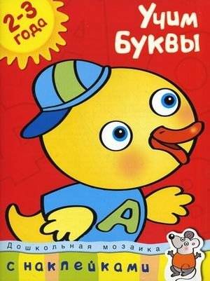 Учим буквы. 2-3 года (+ наклейки) | Learning Letters: Ages 2-3 (+ Stickers)