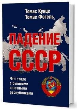 Падение СССР. Что стало с бывшими союзными республиками | The Fall of the USSR: What happened to the former Soviet republics