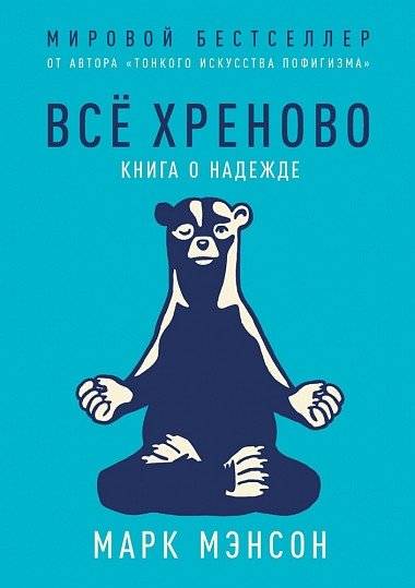 Всё хреново. Книга о надежде | Everything Is F*cked: A Book About Hope