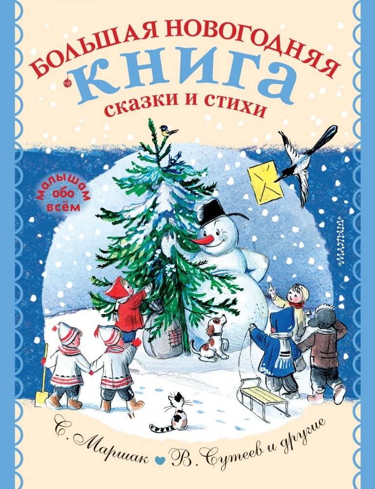 Большая новогодняя книга. Сказки и стихи | The Big New Year Book: Tales and Poems