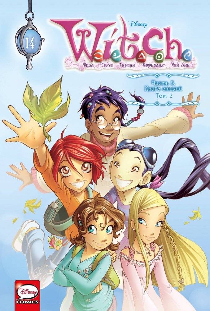 W.I.T.C.H. Часть 5. Книга стихий. Том 2 | W.I.T.C.H. Part 5: The Book of Elements, Vol. 2