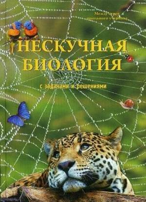 Нескучная биология с задачами и решениями | Engaging Biology with Problems and Solutions