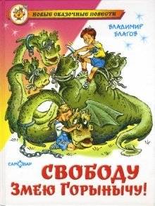 Свободу Змею Горынычу! | Freedom to Zmey Gorynych!