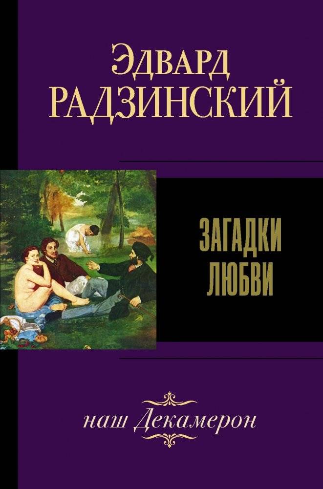 Загадки любви | Riddles of Love