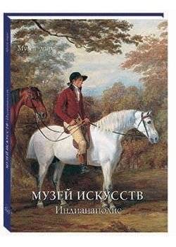 Музей искусств. Индианаполис | Indianapolis Museum of Art