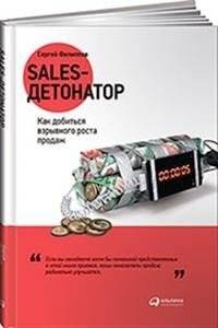 Sales-детонатор. Как добиться взрывного роста продаж | Sales Detonator: How to Achieve Explosive Sales Growth