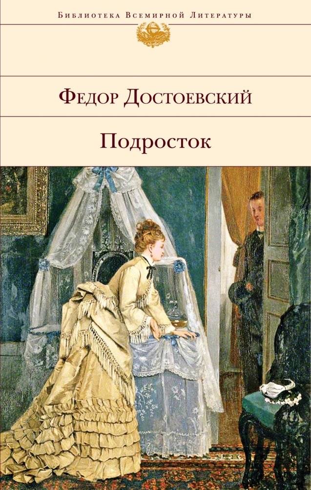 Подросток | The Adolescent