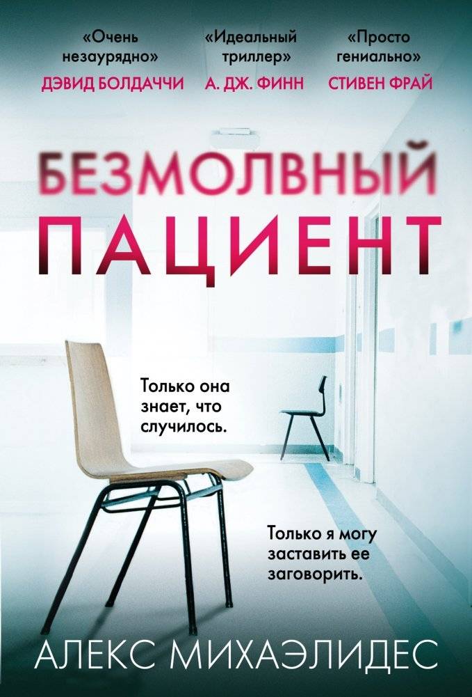 Безмолвный пациент | The Silent Patient