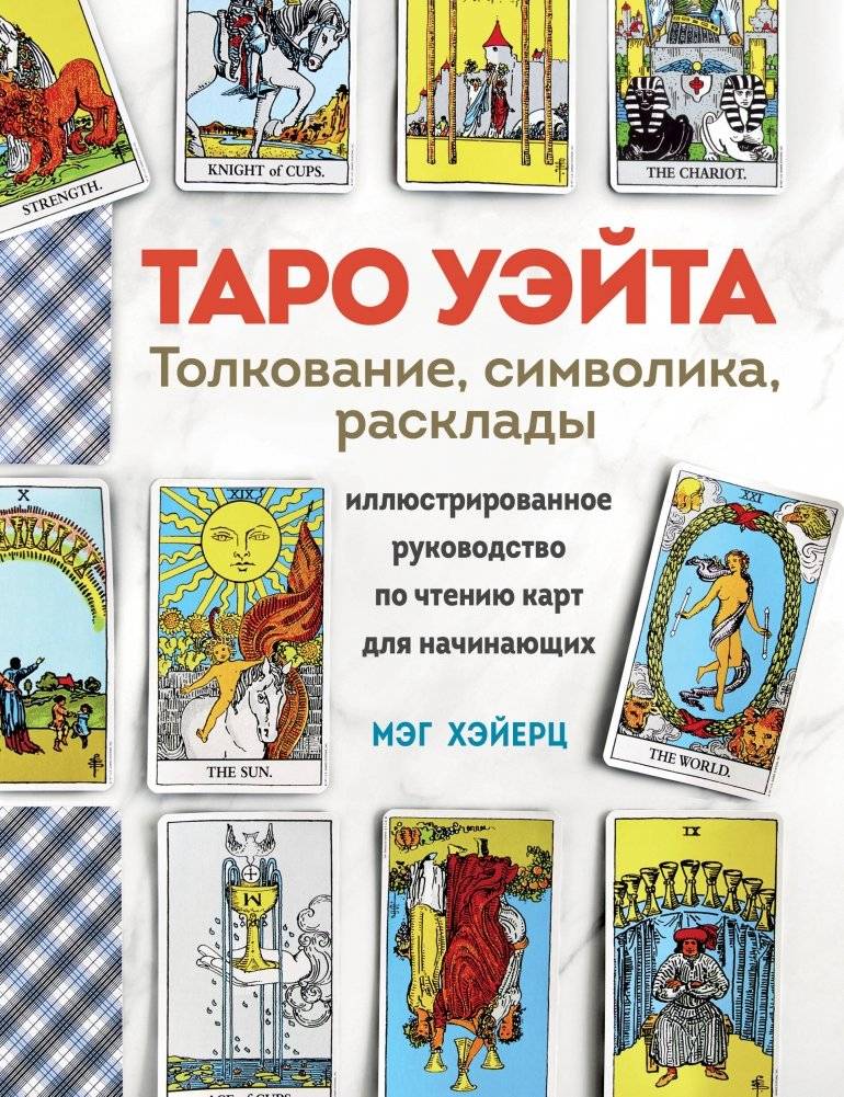 ТАРО УЭЙТА. Толкование, расклады и символика. Иллюстрированное руководство по чтению карт для начинающих | The Waite Tarot: Interpretation, Spreads, and Symbolism. An Illustrated Guide to Reading Cards for Beginners