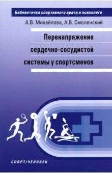 Перенапряжение сердечно-сосудистой системы у спортсменов | Cardiovascular System Overstrain in Athletes