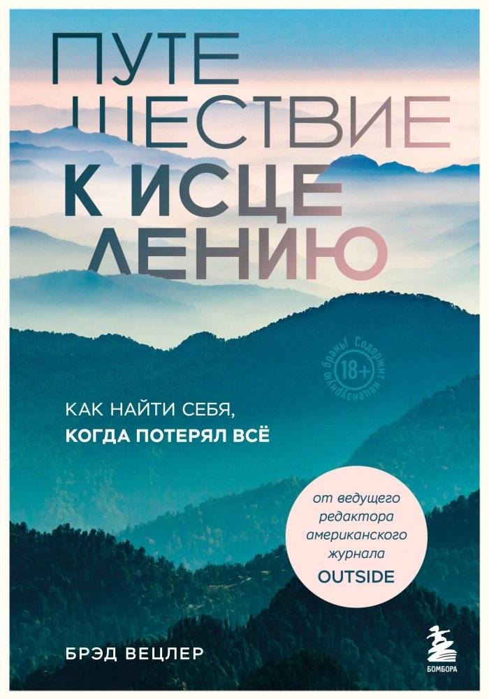 Путешествие к исцелению. Как найти себя, когда потерял всё | Journey to Healing: Finding Yourself When All Is Lost