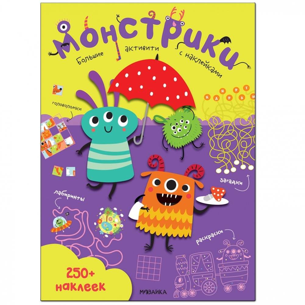 Большие активити. 250 наклеек. Монстрики | Big Activities. 250 Stickers. Little Monsters