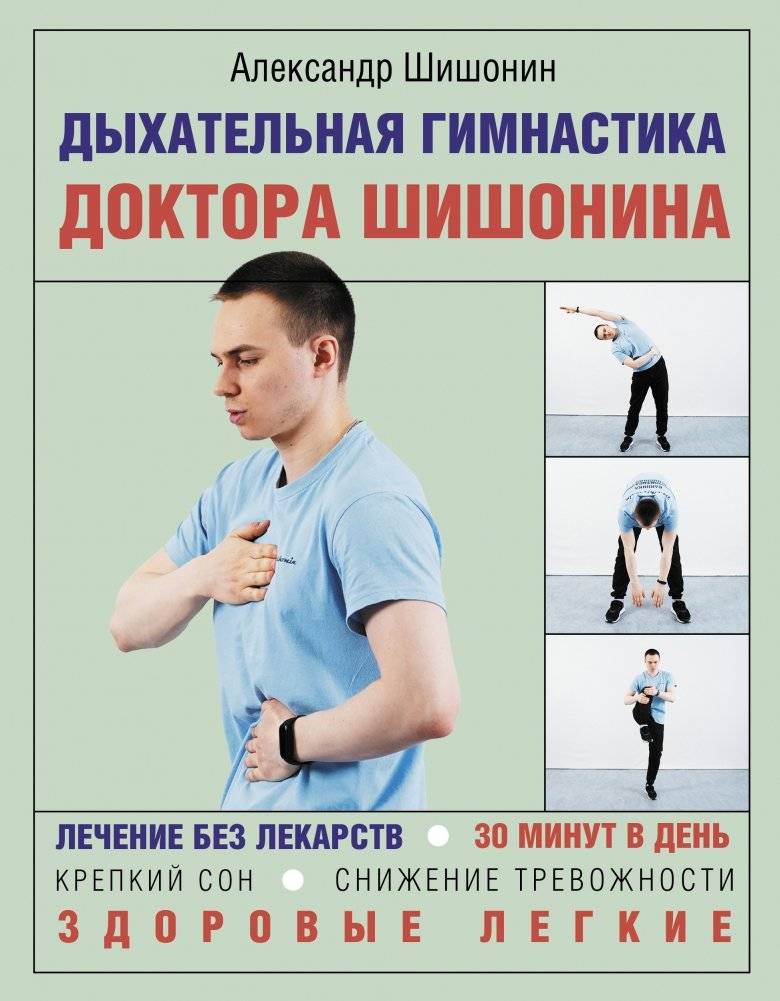 Дыхательная гимнастика доктора Шишонина | Dr. Shishonin's Breathing Exercises