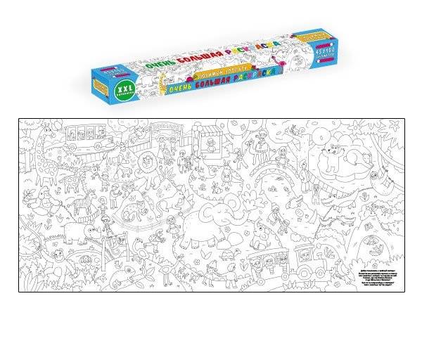 Очень большая раскраска. Любимый зоопарк | Very Large Coloring Book: Favorite Zoo