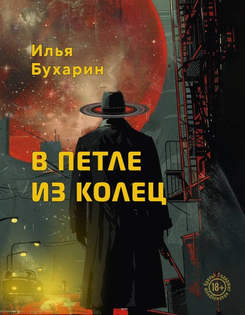 В петле из колец | In a Noose of Rings