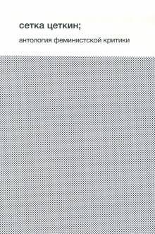 Сетка Цеткин: антология феминистской критики | Zetkin: Anthology of Feminist Criticism