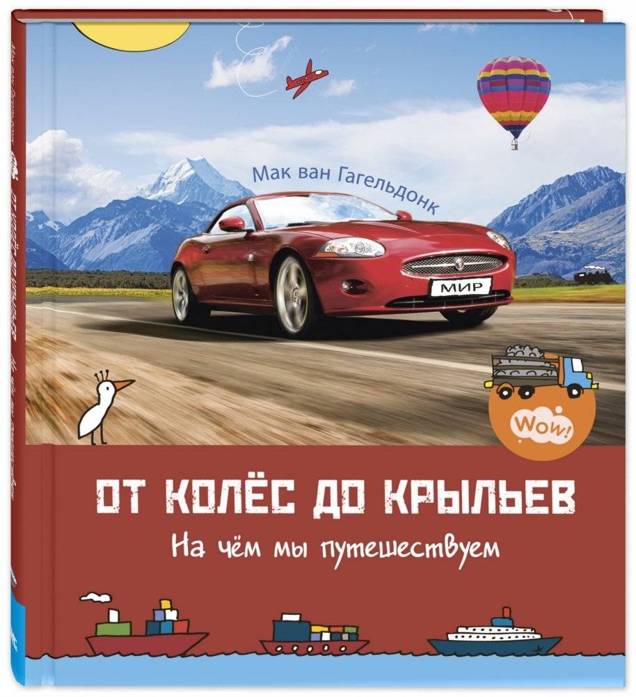 От колёс до крыльев. На чём мы путешествуем | From Wheels to Wings: How We Travel