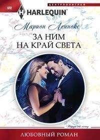 За ним на край света | To the Ends of the Earth for Him