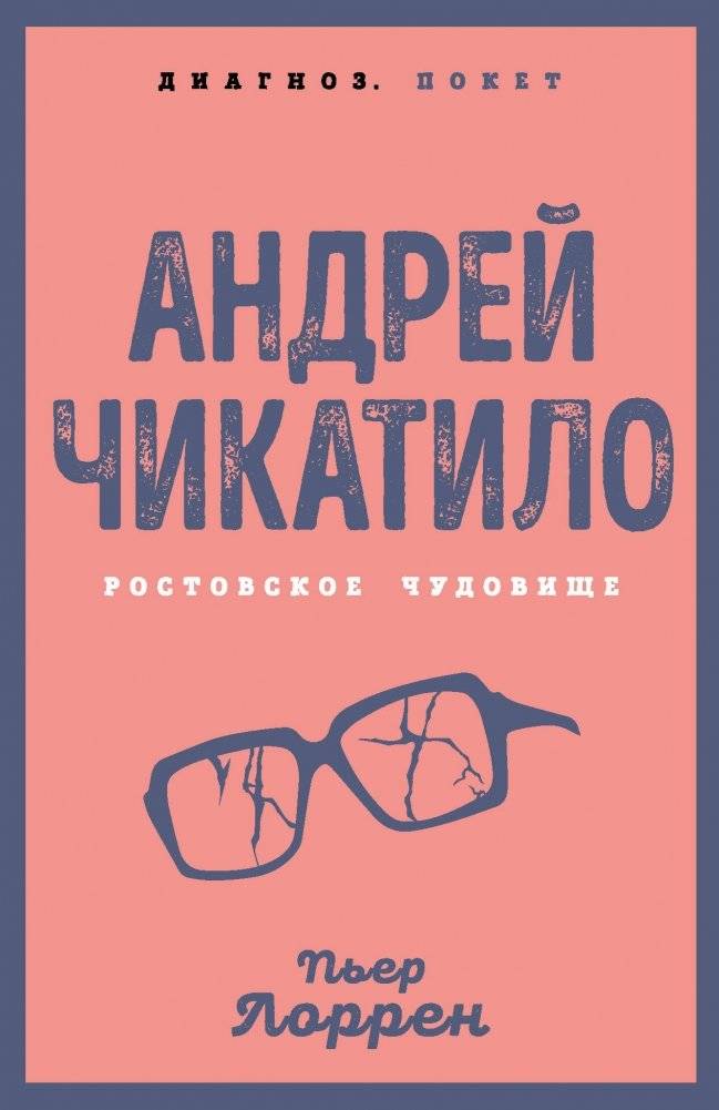Андрей Чикатило. Ростовское чудовище | Andrei Chikatilo: The Rostov Ripper