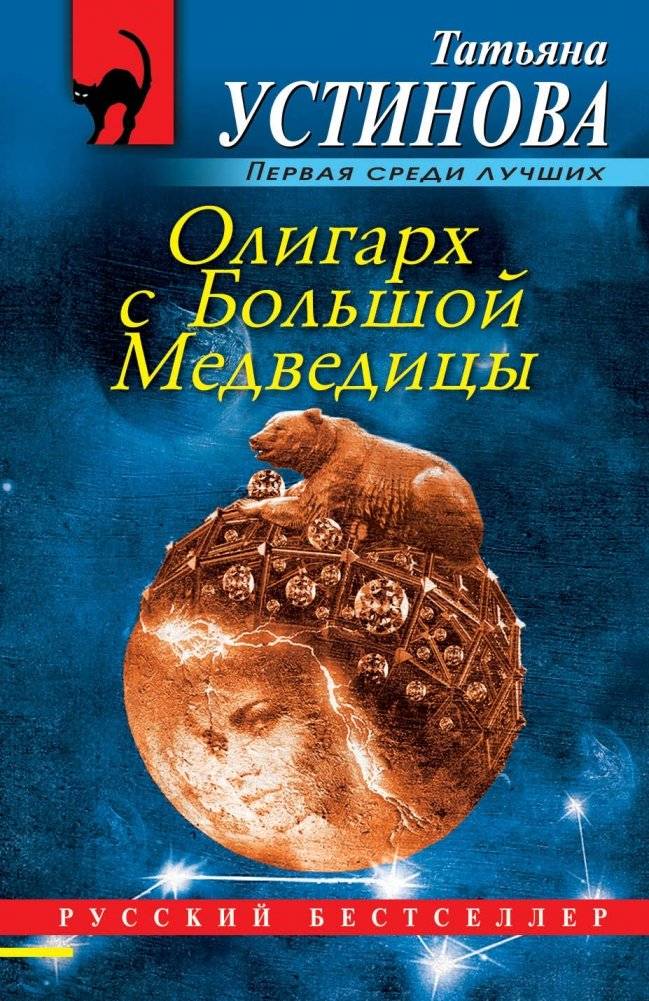 Олигарх с Большой Медведицы | The Oligarch of the Big Bear