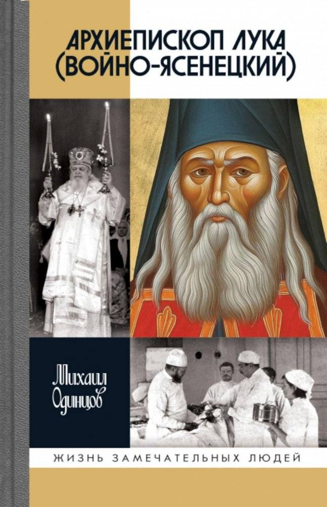 ЖЗЛ. Архиепископ Лука (Войно-Ясенецкий). Судьба хирурга и Житие святителя | Archbishop Luka (Voino-Yasenetsky): Fate of a Surgeon and Life of a Saint