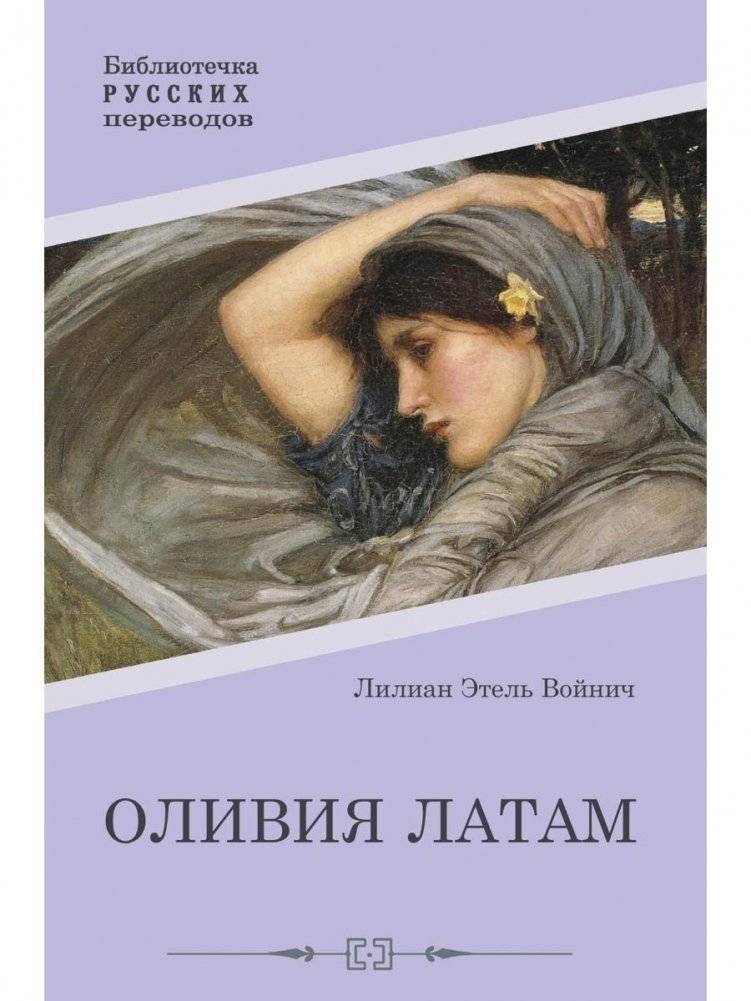 Оливия Латам. Роман | Olivia Latham. A Novel
